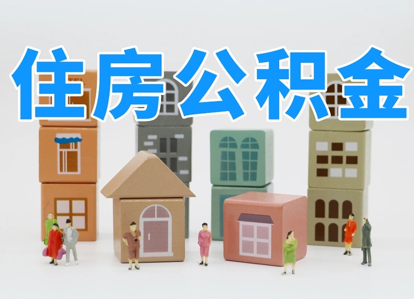 兰考商丘市住房公积金制度最新（商丘公积金缴费标准）