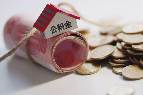 兰考公积金说我骗提让我还回去（欠了很多网贷想用公积金还）
